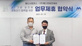 메디젠휴먼케어, 메디사피엔스와 AI기반 유전체 빅데이터 연구 협약 체결
