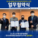 에스엘서울병원, 한국지체장애인협회와 의료취약계층 위한 업무협약 체결