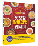 명형철 한의사, ‘다이어트 도마의 맛보장 칼로리컷 레시피’ 출간