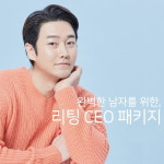 리팅성형외과, 남성들 니즈 실현 ‘CEO 패키지’ 선보여