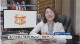 목동동안의원 김현아 원장, OBS ‘백세불패’ 출연…‘콜라겐과 수분’ 관련 자문