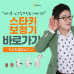 스타키라이프, 보청기 30일 무료체험 제공