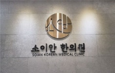 소이안한의원 강남역점 오픈