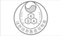 고대구로마취통증감시학회 | 대한마취통증의학회지, SCIE 학술지 등재 확정…"세계 10위권 편입"