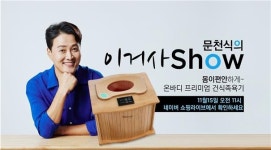 몸이편안, ‘온바디 프리미엄 건식족욕기’ 15일 쇼핑라이브 방송