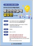 보건안전단체총연합회, 보건안전정책 공모전 개최
