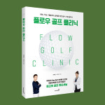 리셋재활의학과 이고은 원장, 최대룡 프로와 ‘플로우 골프 클리닉’ 출간