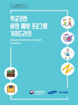 아동‧청소년 건강생활 실천 위한 ‘학교 기반 비만 예방 프로그램 운영 가이드라인’ 발간