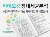 바이오컴, 마이크로바이옴 분석 서비스 론칭