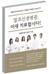 당봄한의원 의료진, ‘말초신경병증, 이제 치료합시다!’ 출간