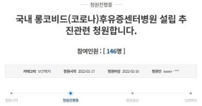 코로나19 후유증 연구·치료센터 설립 촉구 국민청원 등장