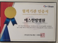 에스한방병원, 시화병원과 의료 업무협약 체결