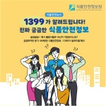 1399가 궁금하지만 찾기 어려웠던 식품 안전정보 알려드립니다