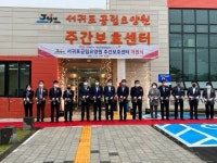 건보공단 운영 서귀포공립 주간보호센터 개원