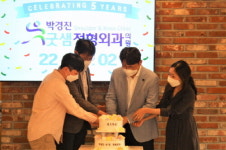 박경진 굿샘 정형외과, 개원 5주년 기념식 개최