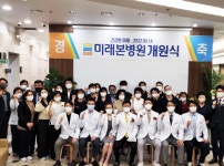 미래본병원 개원…“환자의 아픔 공감하는 병원 될 것”