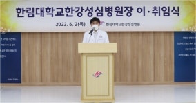 한림대한강성심병원, 제24대 허준 병원장 취임