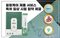 헬썸 미인식 효소, 힐링케어 제품서비스 실증시험 대상으로 채택