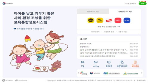 한국사회보장정보원과 보건복지부, 보육통합정보시스템 구축 협업 진행 중