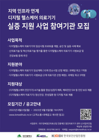 보건산업진흥원, 디지털헬스 혁신의료기기 분야 임상설계-의료기관 시범보급 사업 추진