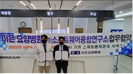 이은요양병원-소프트웨어융합연구소, 의료분야 AI 공동연구 업무협약