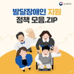 복지부, 발달장애인 지원정책 소개 카드뉴스 제작 대표 이미지