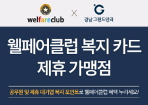 강남그랜드안과, 웰페어클럽 제휴…공무원‧그룹 임직원에 제휴 서비스