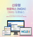 주식회사 인강드림 | 드림널스, NGN 신유형 문제풀이 강의 오픈