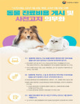 인천시, 동물병원 진료비용 게시·사전고지 안하면 과태료