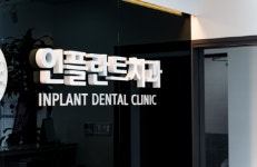 인플란트치과의원, 충북 임플란트 의료비 후불제 융자지원 사업 참여