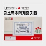 유라인클리닉, 사랑의 열매 통해 9000만원 상당 제품 기부