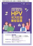 질병청, 여름방학 맞이 HPV 바이러스 예방접종 당부