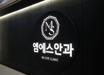 미소아이안과의원, MS안과의원으로 병원명 변경