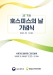 복지부, 제11회 호스피스의 날 기념식 개최