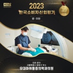 우대마취통증의학과, 2023 한국소비자산업평가 중랑구 우수의원 선정