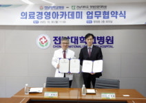 전남대병원, 전남대 경영전문대학원과 의료경영아카데미 MOU 체결