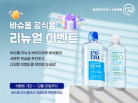바슈롬코리아, 렌즈관리용액 네이버 스마트스토어 리뉴얼 오픈