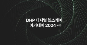 DHP 디지털 헬스케어 아카데미 2024 개최