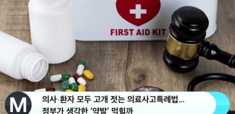 의사·환자 모두 고개 젓는 의료사고특례법...정부가 생각한 ‘약발’ 먹힐까