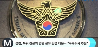 경찰, 복귀 전공의 명단 공유 강경 대응···