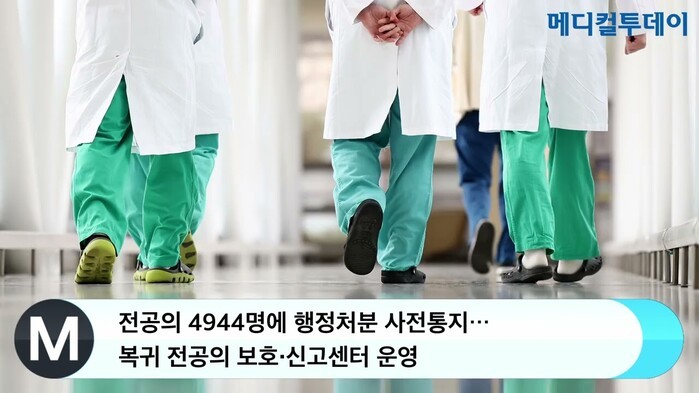 전공의들에 대한 행정처분 관련 정책 변경, 미복귀 전공의와 복귀한 전공의 차별 사라져