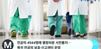 전공의 4944명에 행정처분 사전통지…복귀 전공의 보호‧신고센터 운영