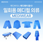 메디바이스, 일회용 메디컬 의류 ‘메디웨어’ 출시