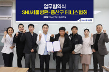 SNU서울병원, 서울 용산구테니스협회와 건강증진 협약 체결