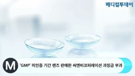 ‘GMP’ 미인증 기간 렌즈 판매한 씨엔비코퍼레이션 과징금 부과