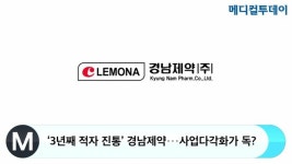 ‘3년째 적자 진통’ 경남제약···사업다각화가 독?