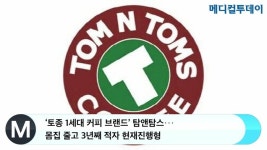 ‘토종 1세대 커피 브랜드’ 탐앤탐스···몸집 줄고 3년째 적자 현재진행형