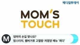 엄마의 손길 맞나요? 맘스터치, 햄버거류 고열량·저영양 메뉴 ‘최다’