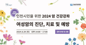 찬솔한방병원, ‘2024 인천시민을 위한 암 건강강좌’ 진행