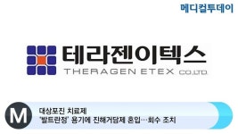 대상포진 치료제 ‘발트란정’ 용기에 진해거담제 혼입···회수 조치